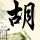 曹操